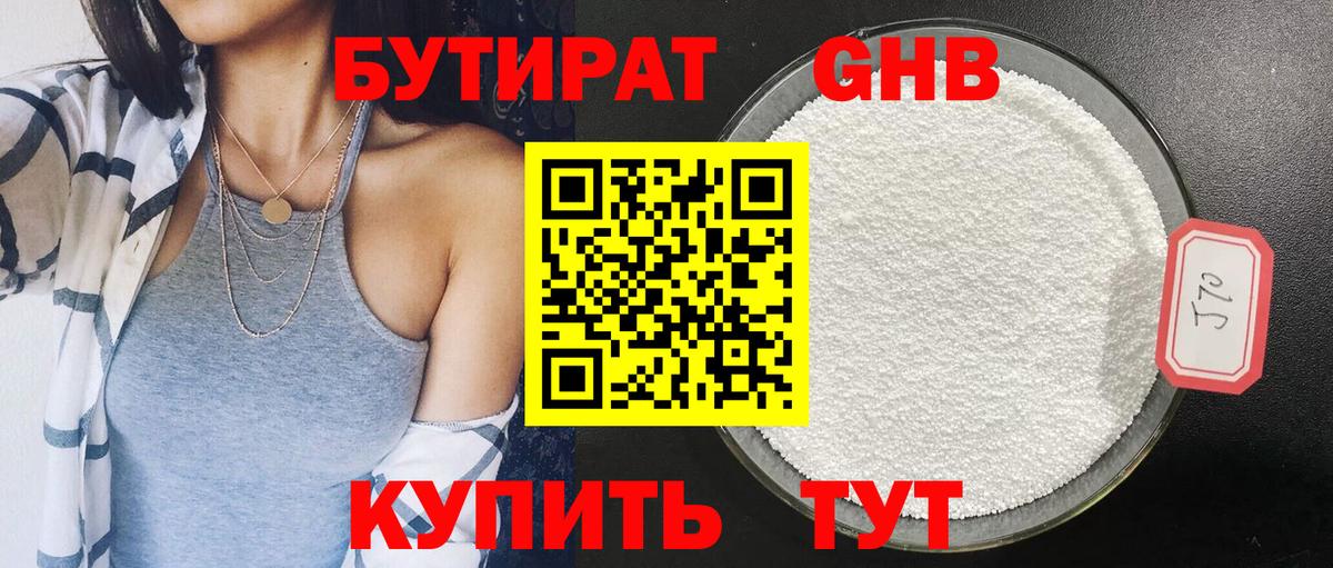 Железноводск  Бутират BDO 33%  Вход с VPN 