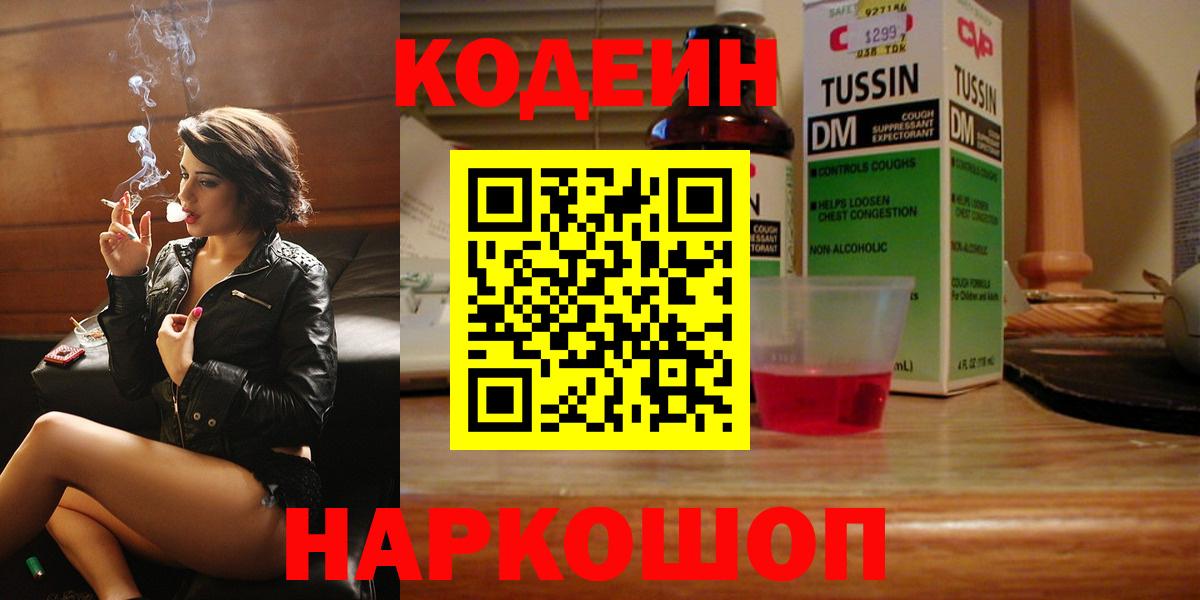 Codein напиток Lean (лин)  Codein Purple Drank  Вход с VPN  Железноводск 
